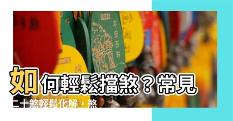 如何擋煞|【如何化煞】驅邪避煞，輕鬆上手！8招破解120種煞氣